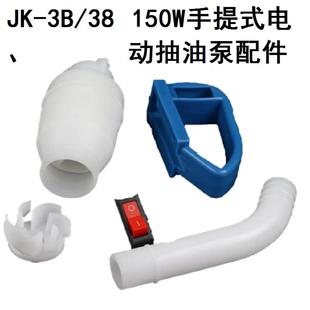 JK-3B/38手提式电动抽油泵150w配件柴油桶泵插桶泵叶轮配件
