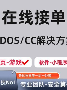 DDos攻击服务防御软件游戏网站服务器、防御ddos攻击漏洞扫描服务