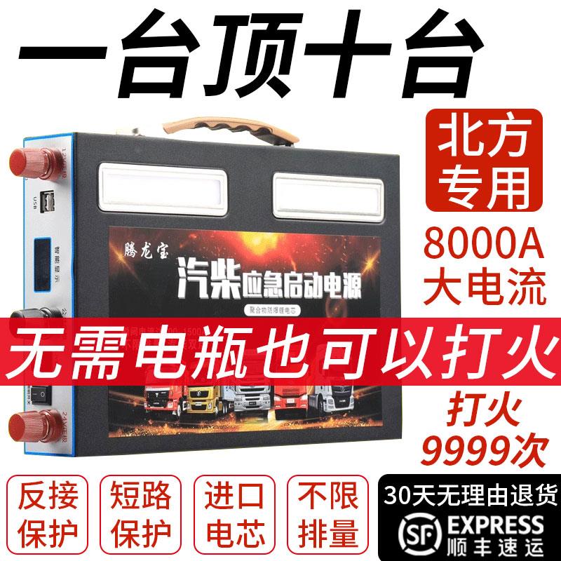 腾龙宝汽车应急启动电源12V24V强启大功率货车通用搭电宝打火神器