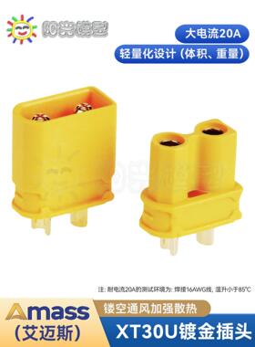 阳光 AMASS XT30U插头XT30锂电电机电调接插件穿越机无人机连接器