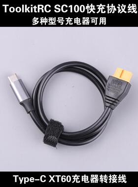 Toolkitrc SC100 Type-C转XT60充电器转接线航模电源连接DC穿越机