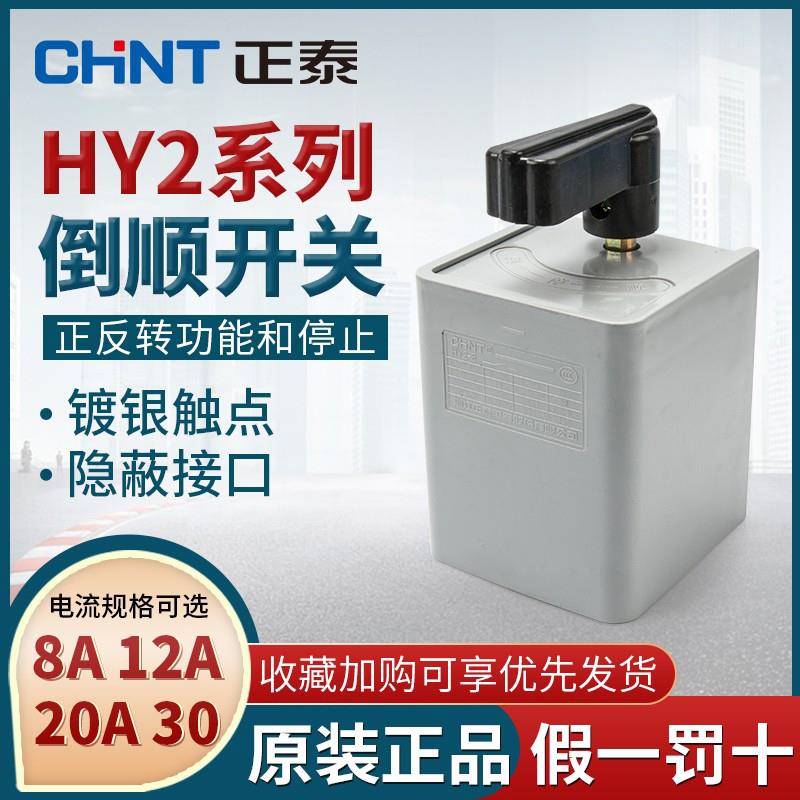 正泰倒顺开关HY2-8电机和面机正反转转换开关单相220V三相380V到