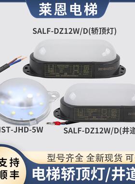 适用通力电梯井道灯/轿顶灯照明SALF-DZ10W/DZ12W/DZ8W原装通用型