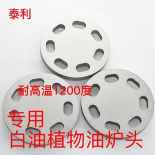 定制植物油白油七孔盘片燃料灶配件分火器分火圈压火帽7孔盖板