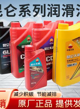 正品昆仑柴油机油CDCF齿轮油GL-5汽机油SJ摩托车SF用油机械用油