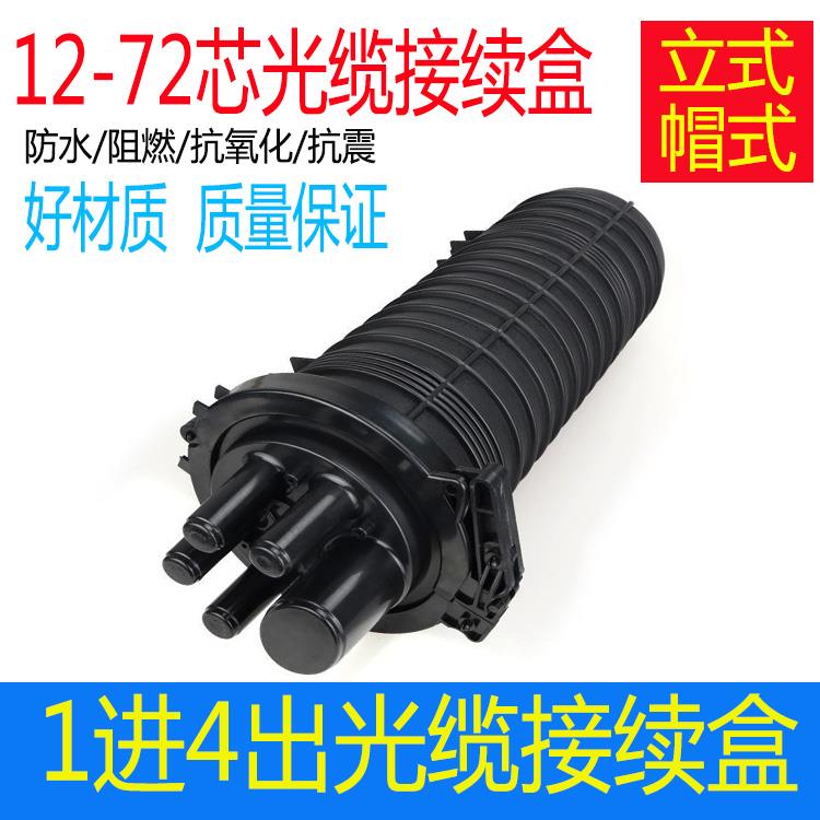 立式帽式1进4出光缆接头盒12/24/48/72芯光纤接续盒 室外防水炮筒