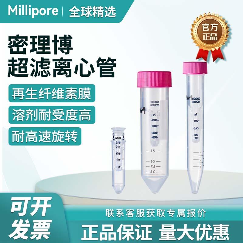 Millipore密理博超滤离心管蛋白浓缩管分离0.5ml/4ml/15ml实验室