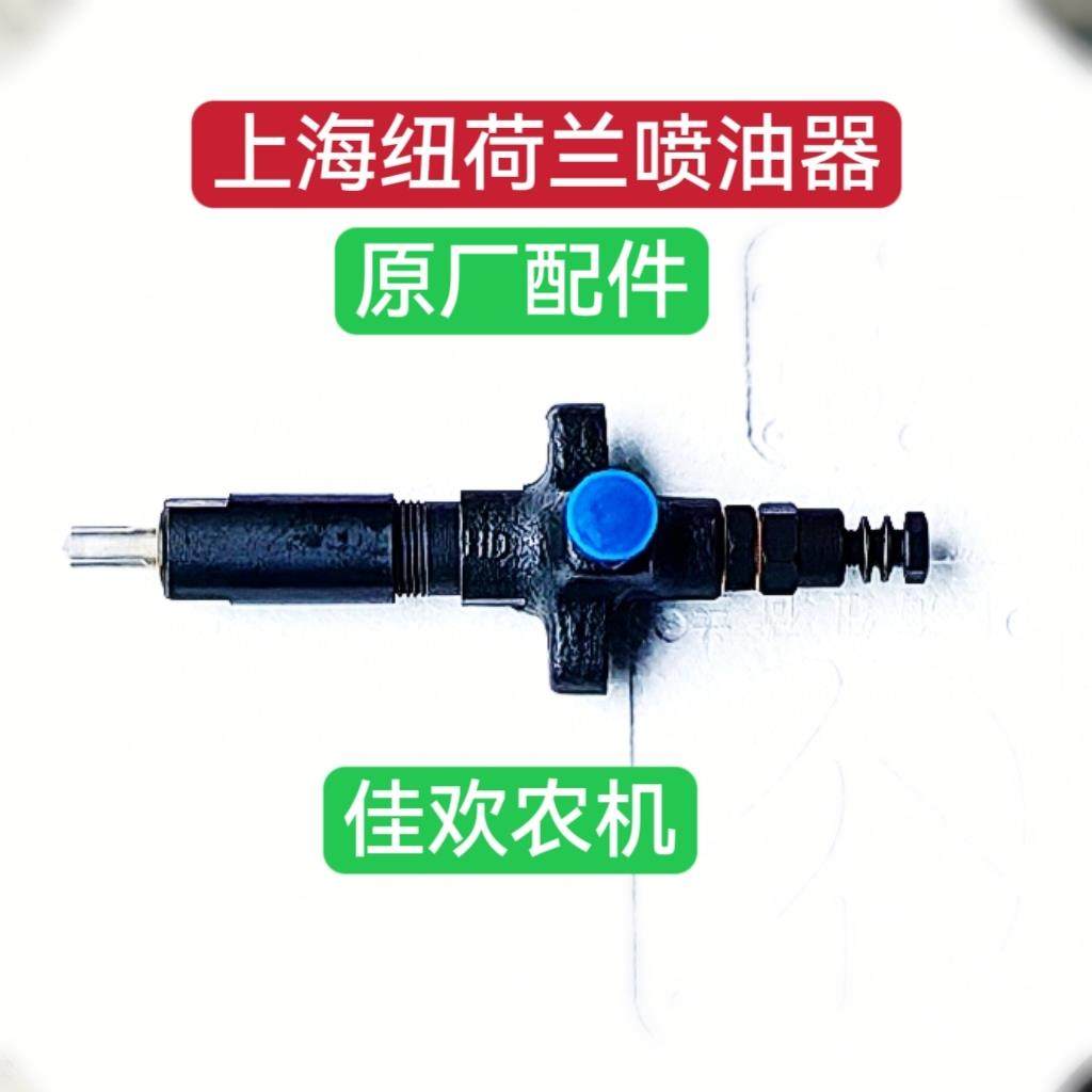 上海纽荷兰500一704拖拉机，495一4102柴油机喷油器总成，油嘴。