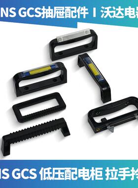 低压抽屉拉手把手蓝色标示框透明MNS开关柜GCS手柄GCK拉手1/2拎手