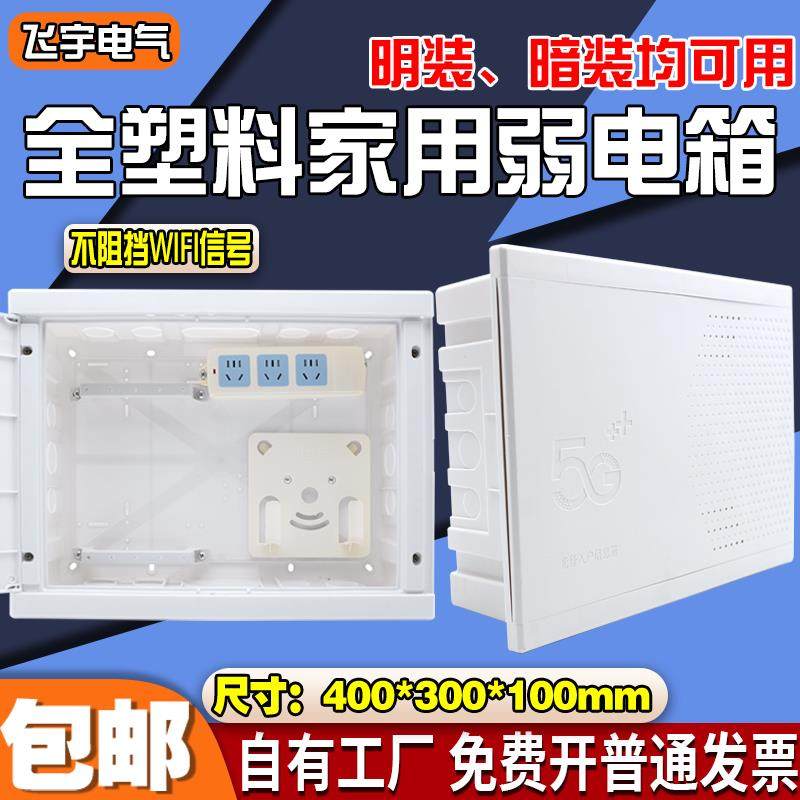 明装暗装全塑料弱电箱400*300家用多媒体信息布线箱光纤箱