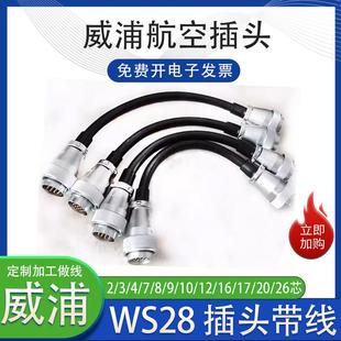 WEIPU威浦航空插头WS28带线 线3/4/7/8/9/16/20/24/26芯 国标RVV
