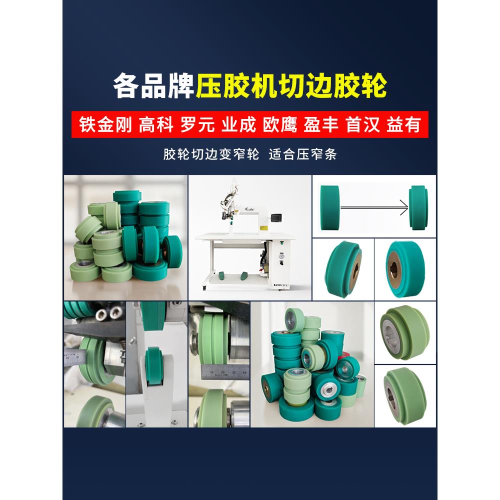 铁金刚热风压胶机配件高科118N上下轮切边变窄胶轮适合压窄胶条