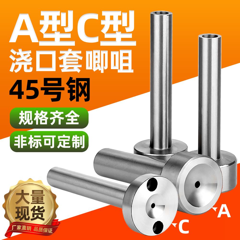 注塑模具浇口套C型唧咀加硬带螺丝灌孔A型唧嘴进料口射嘴头35 40