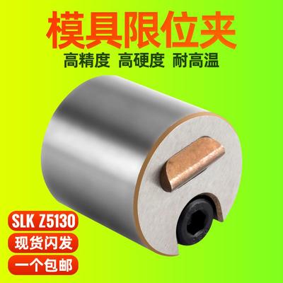 模具Z5130限位夹SLK滑动定位锁块行位夹固定器扣锁圆形耐高温配件