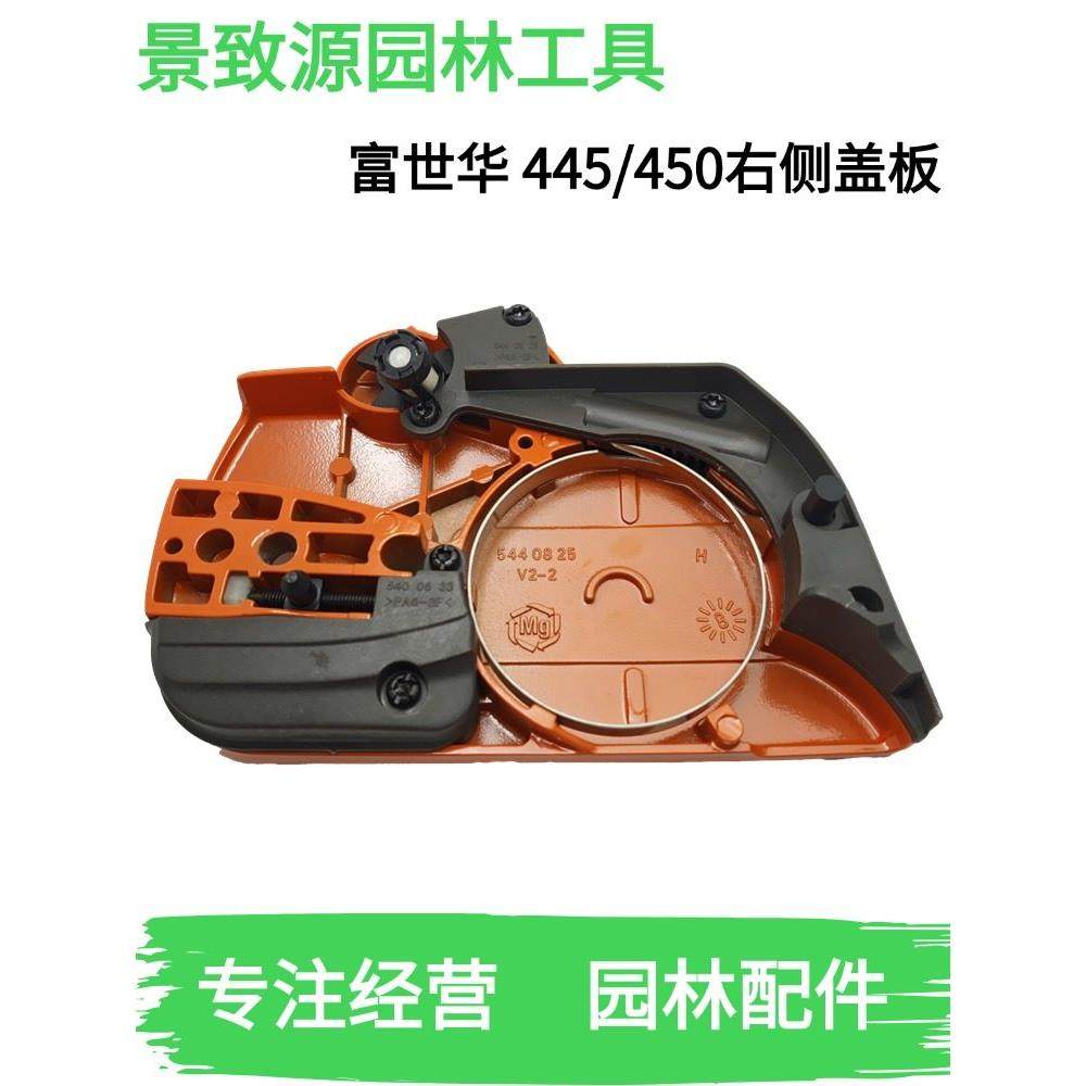 富世华450 445导板压盖胡斯华纳油锯边盖刹车盖总成 防屑盖板包邮,农机/农具/农膜,割灌机/割草机/油锯,淘宝优惠券,粉丝福利购,淘宝优惠卷