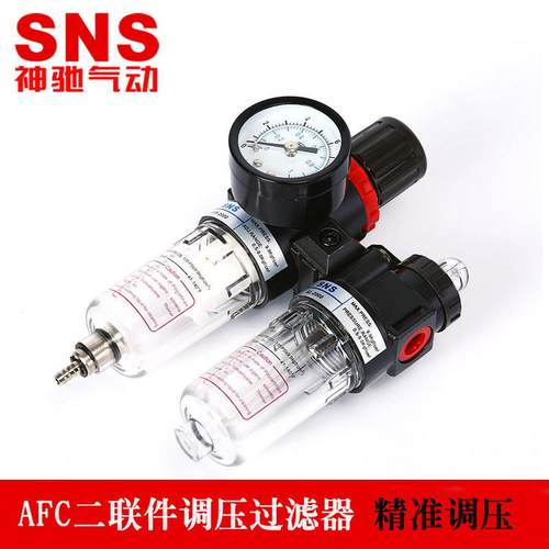 SNS神驰气动 二联件AFC2000 空气过滤AFR2000+AL2000油水分离器