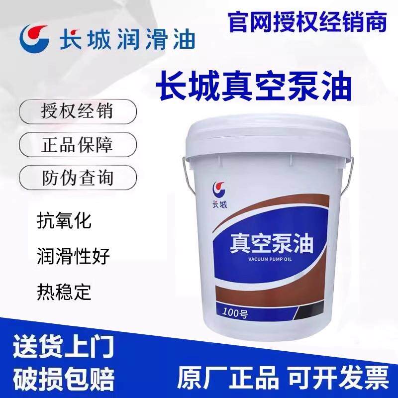 长城真空泵油100号真空泵油 旋片式真空泵专用润滑油14KG170kg/桶