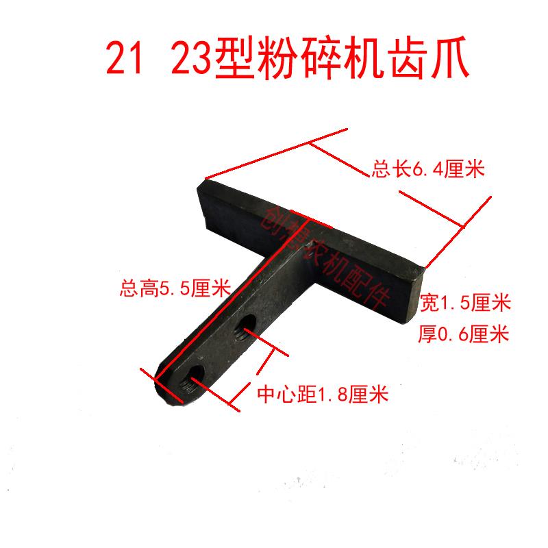 21 23型粉碎机配件 扁齿磨粉机T型齿爪打粉机刀片 加长方齿 甩刀