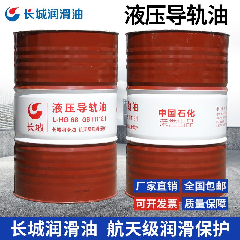 长城液压导轨油L-HG46号68号机械通用耐高低温性润滑油170kg/200L