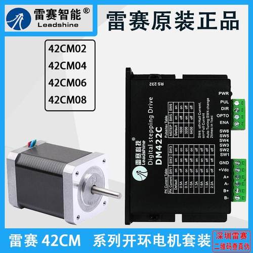 雷赛开环步进电机42CM02 04 06 08 驱动器DM422S 422J DM3J-EC522