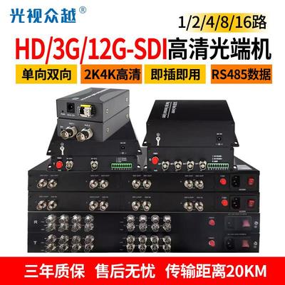 2路4路8口HD/3G-SDI高清视频光端机sdi双向1080P信号转光纤收发器