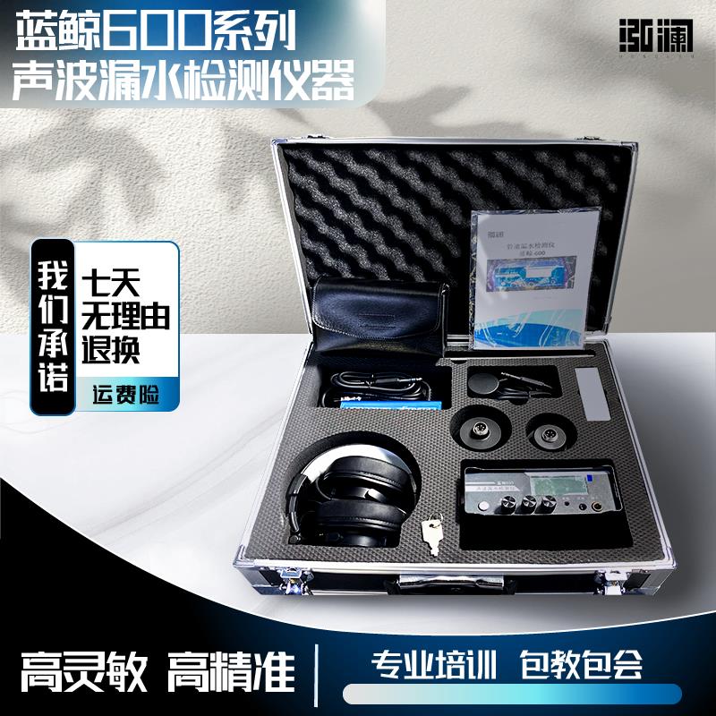 蓝鲸600+声波漏水检测仪高精度地暖管道自来水水管测漏仪器