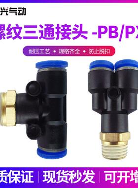 气动接头T型/Y型正三通螺纹接头PB/PX4/6/8/10/12-M5/01/02/03/04