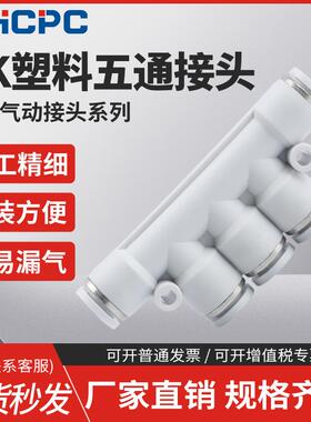 精品白色气动气管快速接头五通塑料气动接头PK-4/6/8/10/12
