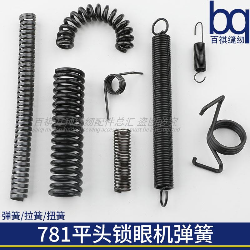 781平头锁眼机弹簧拉簧扭簧全系列工业缝纫机配件771扣眼机直眼机