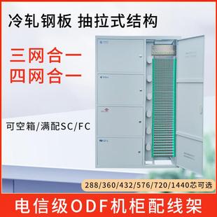 ODF光纤配线柜三网四网合一360/432/576/720/1440芯机房布线柜