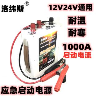 洛纬斯12V 24V通用1000A汽车应急启动电源锂电池大容量救援搭车宝