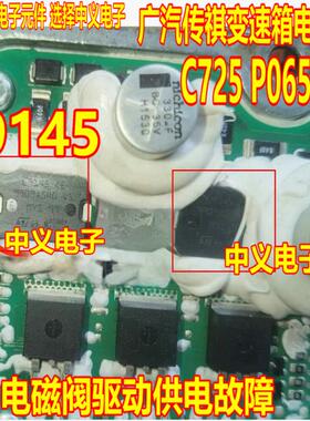 L9145 CE 广汽传祺变速箱电脑板C725 P065714电磁阀驱动供电故障