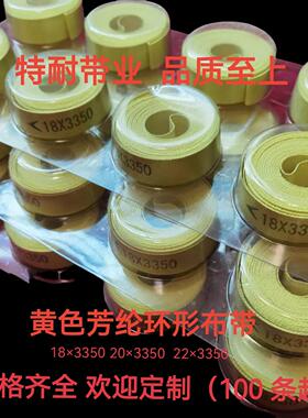 环形黄色芳纶烟机布带食品包装机械专用 15/17/18/20/21/22×3350