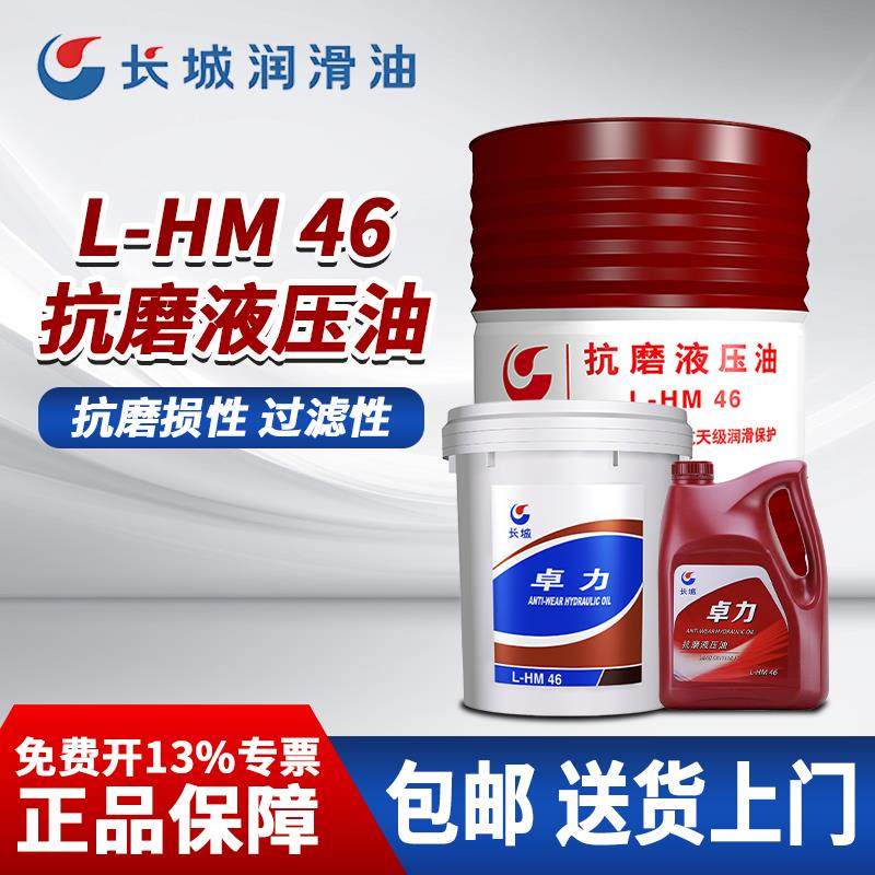 长城46号抗磨液压油L-HM46#68#32高压高清无灰注塑机叉车挖掘机