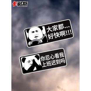 大家都好快啊创意搞怪车贴你忍心看我上班迟到吗电动摩托车身装饰