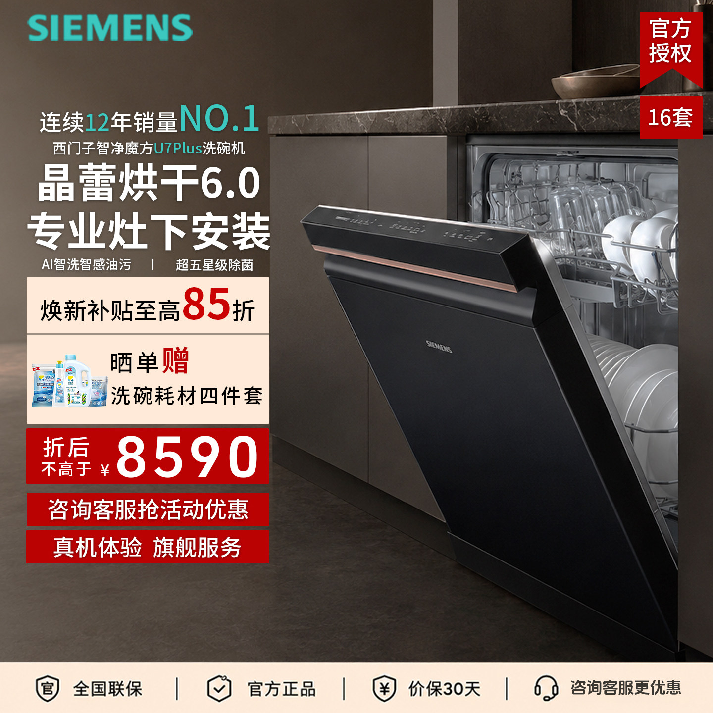 西门子16套灶下晶蕾烘干洗碗机
