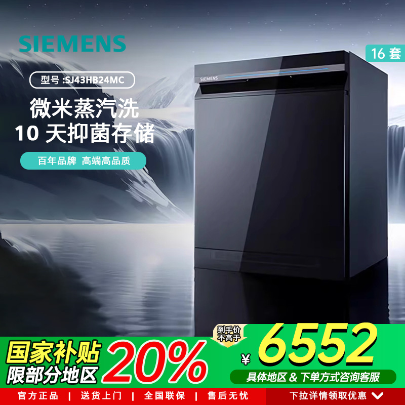 西门子智净魔方16套嵌入式全自动蒸汽消毒除菌洗碗机SJ43HB24MC