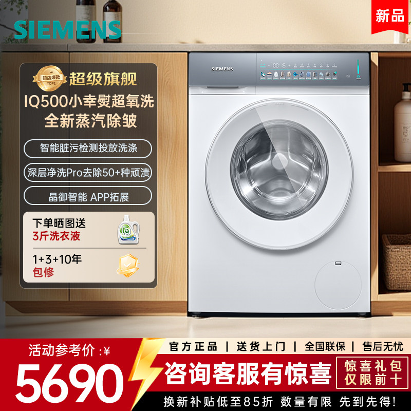 【新品小幸熨】西门子10公斤滚筒洗衣机iQ500超氧除皱 WG54K7D00W