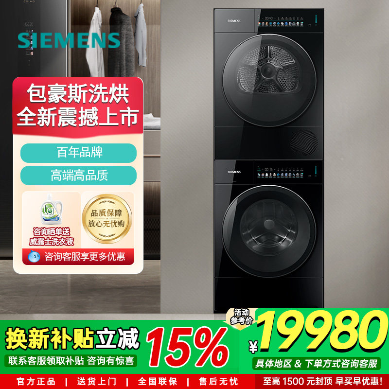 西门子洗烘套装10公斤纯平面板嵌入超氧WG54M7D20W+WQ55M7U20W