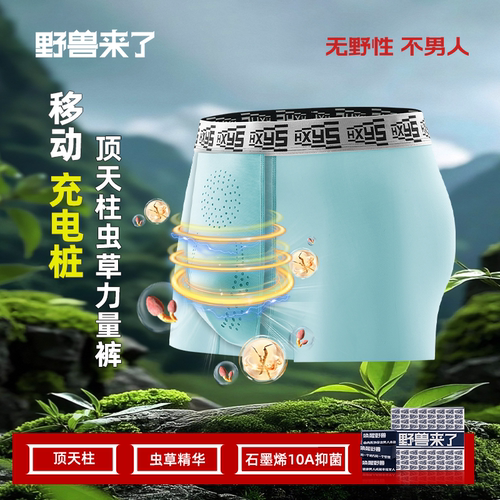 野兽来了顶天柱虫草理疗男士内裤