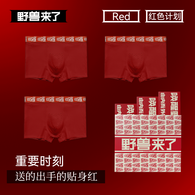 唤醒野兽圣诞送礼鸿运专属红内裤