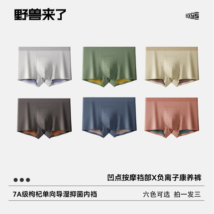 野兽来了唤醒野兽7A抑菌负离子康养四角裤凉感无痕零束缚按摩内裤