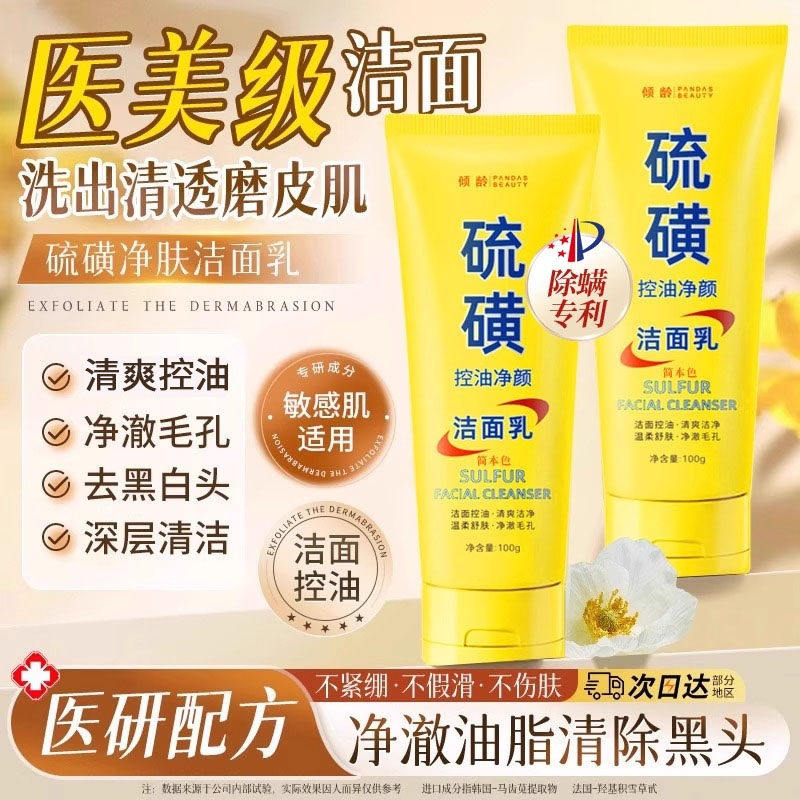 【全网热卖】硫磺洗面奶深层清洁油痘肌控油除螨洁面乳
