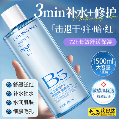 B5积雪草爽肤水补水保湿敷收缩毛孔舒缓精华修护肤化妆水男女正品