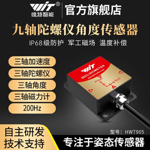 维特智能ros加速度计角度工业智能数字传感器倾角振动磁场HWT905
