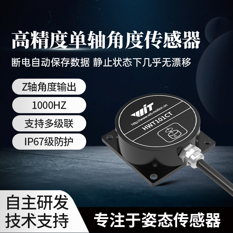 维特智能单轴高精度旋转角度传感器航向倾角仪无漂移HWT101CT