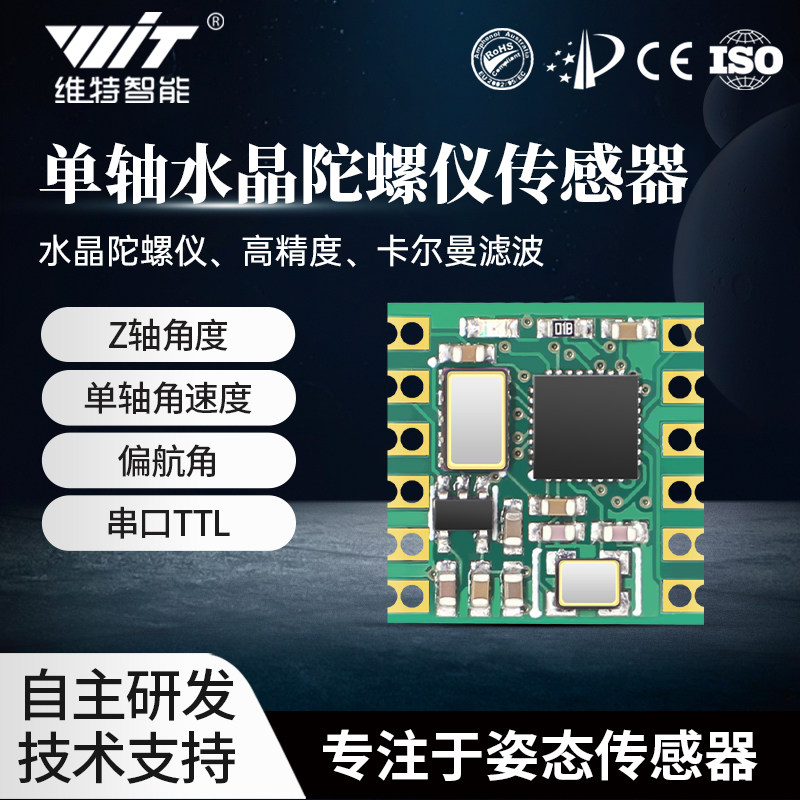 维特智能高精度旋转角倾角传感器Z轴串口通讯无漂移500Hz HWT101