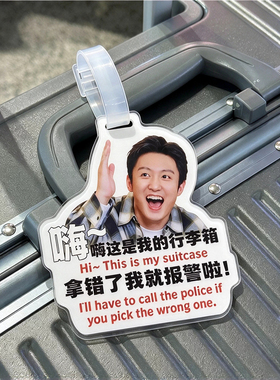 现在就出发行李牌亚克力周边