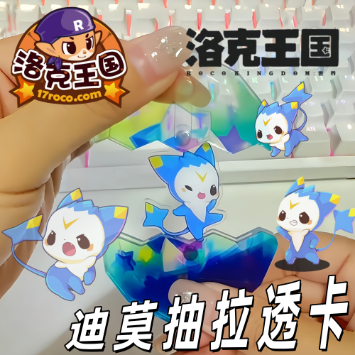 炫酷棱镜球迪莫抽拉透卡洛克王国游戏周边亚克力钥匙扣包挂件礼物