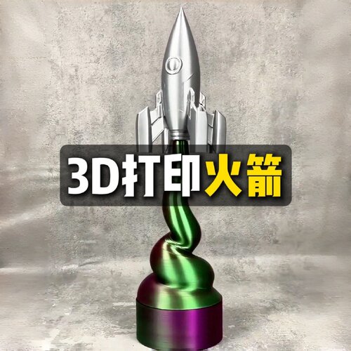 3D打印螺旋火箭，一转就停不下来